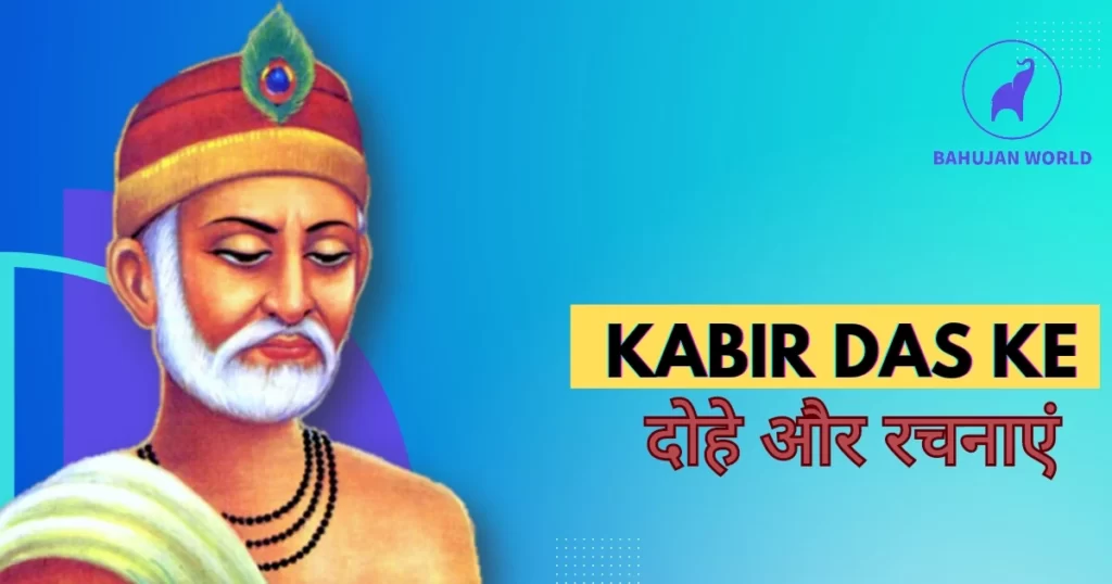 Kabir Das ke Dohe